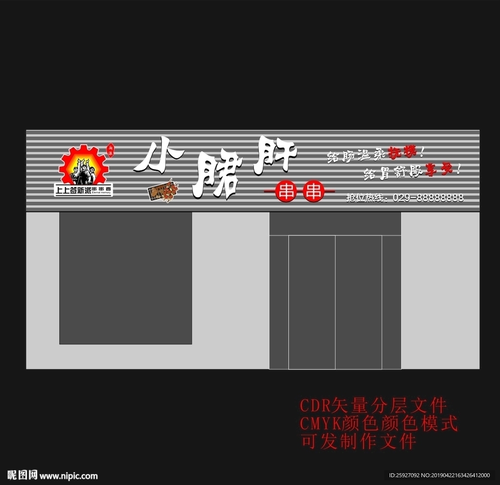 小郡肝串串香门头设计