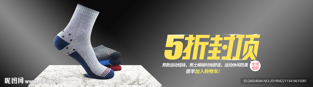 袜子棉袜电商海报素材