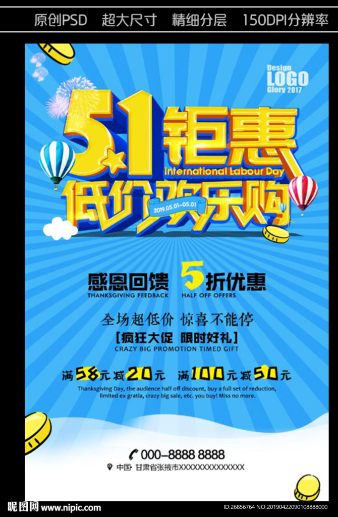 五一促销活动海报