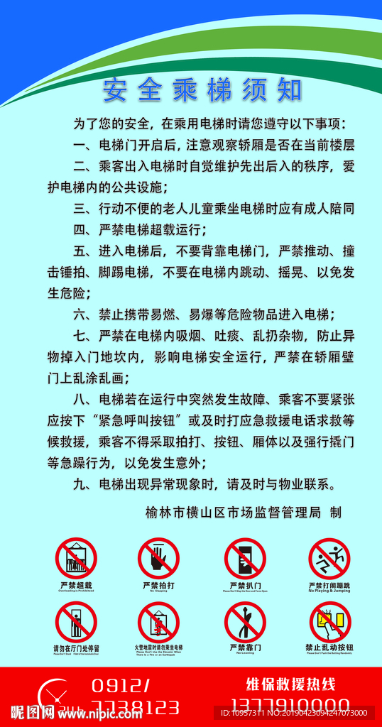 安全乘梯须知