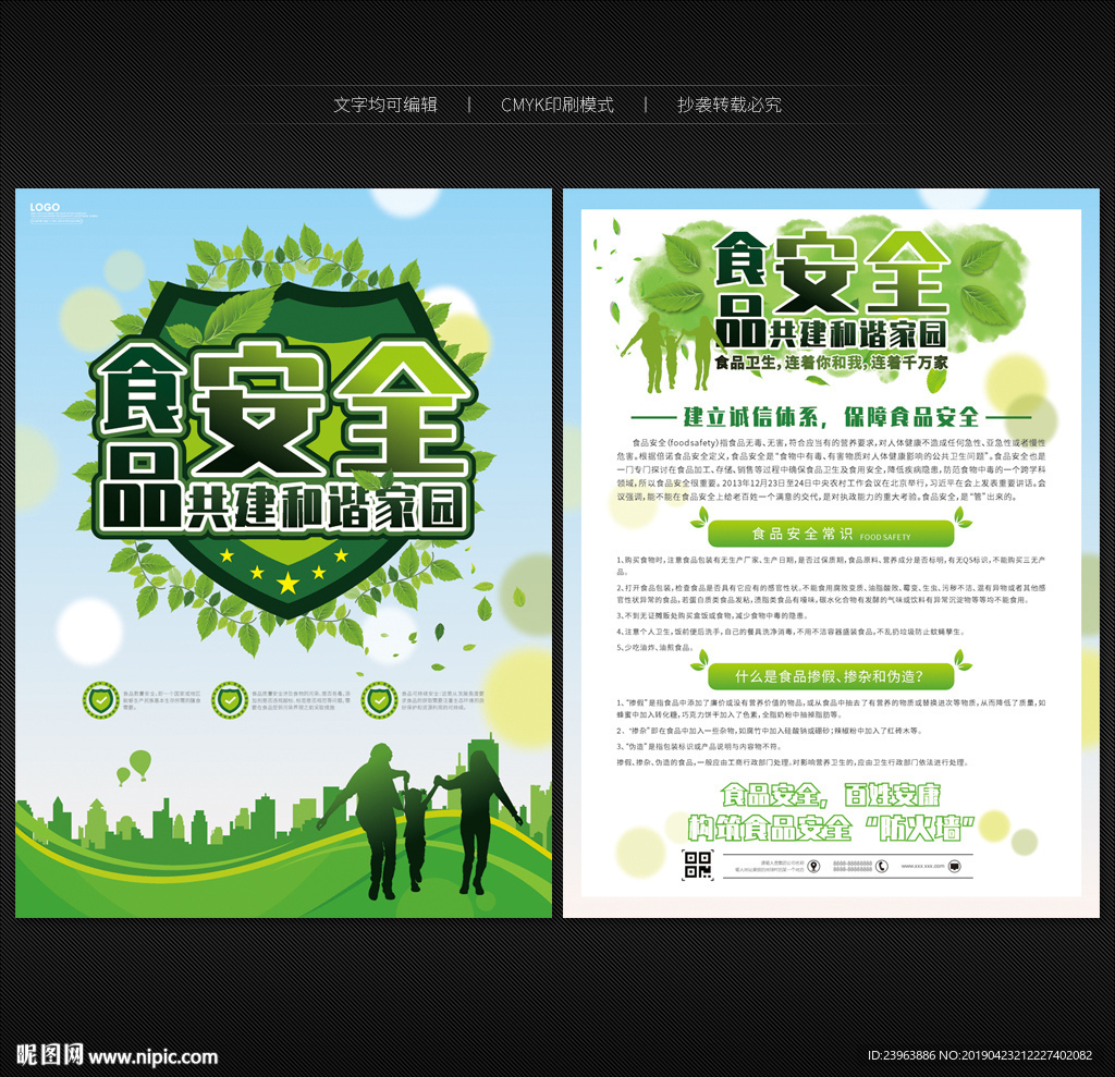 食品安全宣传单