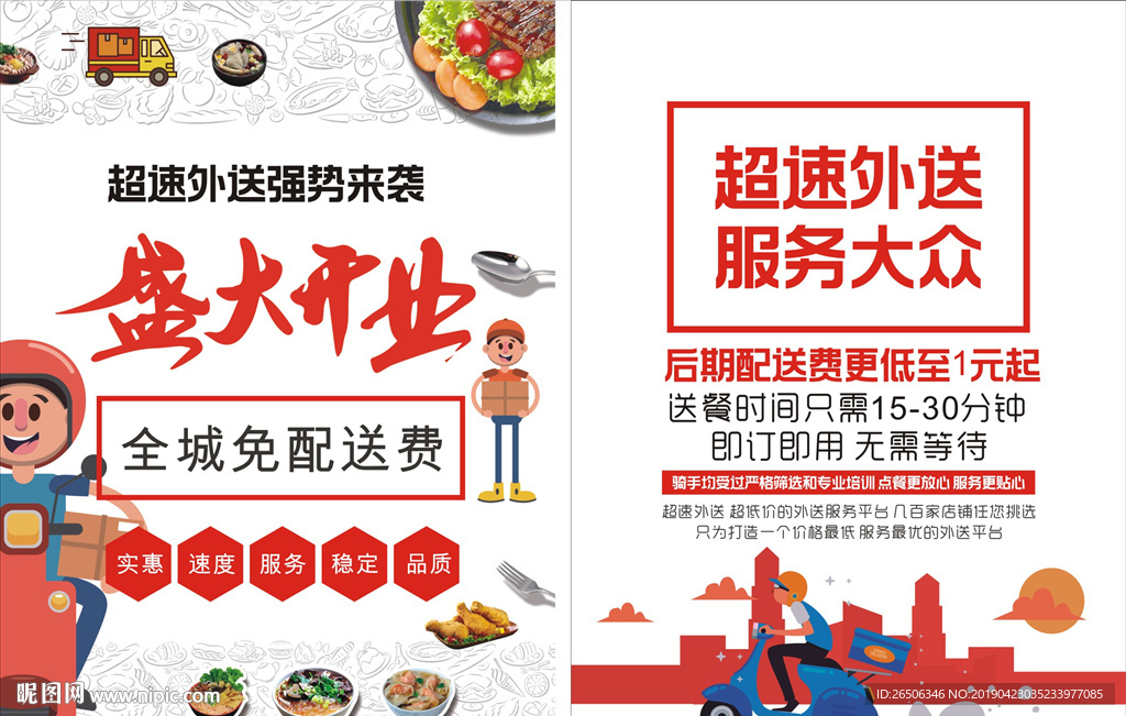 外卖宣传单