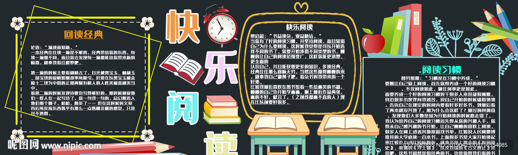 我爱读书快乐阅读板报