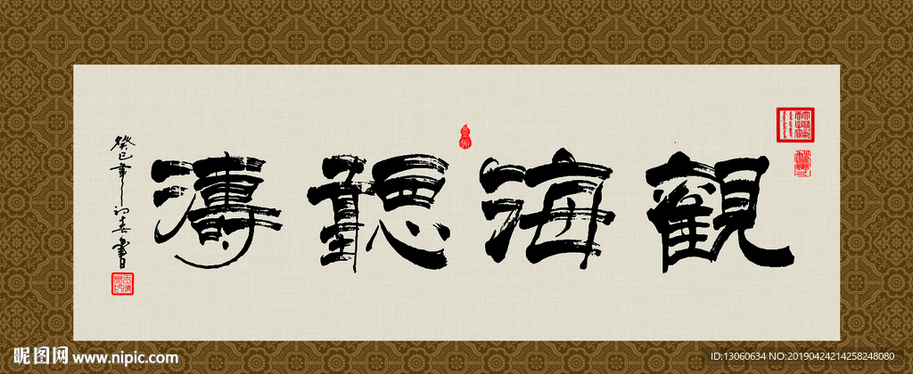 观海听涛 书法 字画 毛笔字