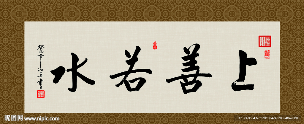 上善若水 书法 字画 毛笔字