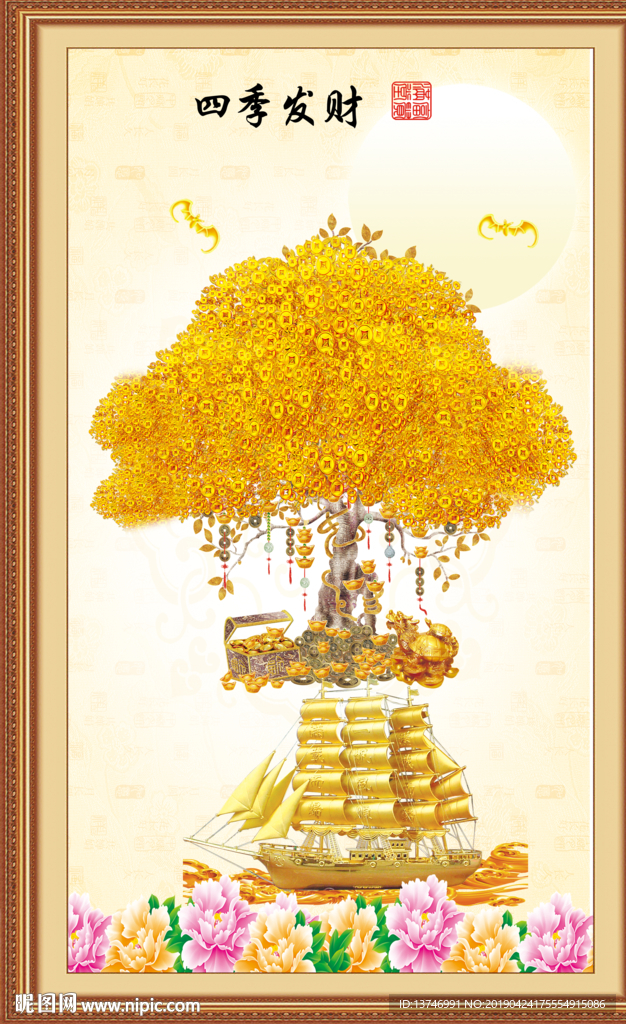 四季发财