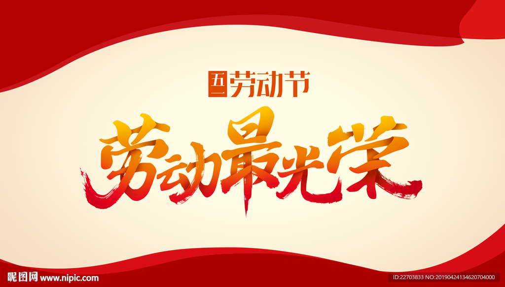 五一 劳动节 劳动最广内容