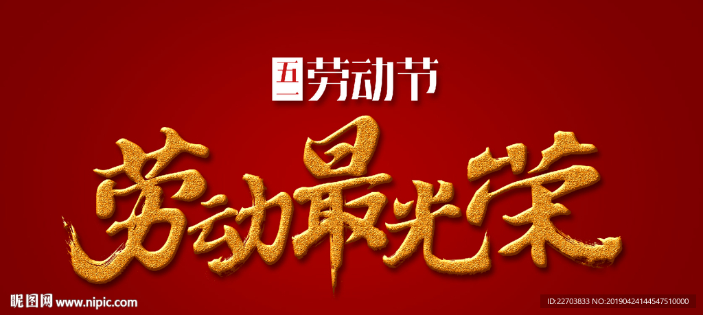 五一 劳动节  国际劳动