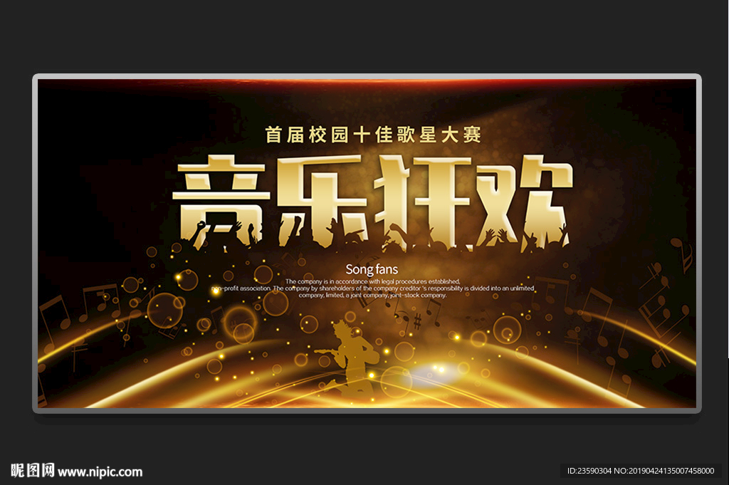 音乐狂欢音乐比赛背景海报