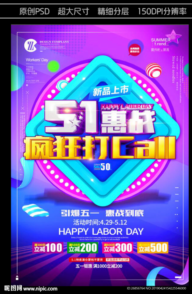 五一惠战促销海报