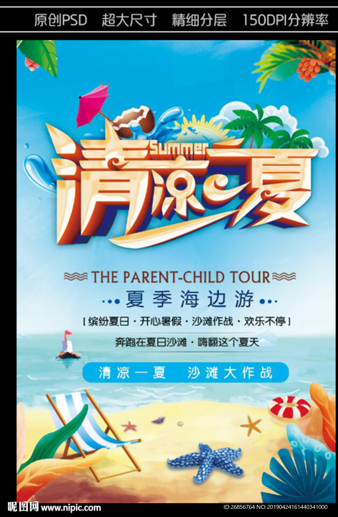 清凉一夏 冰纷夏日海报