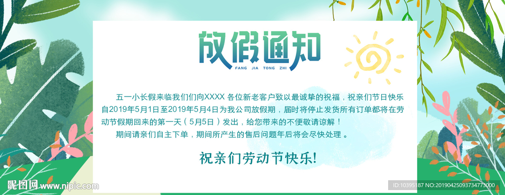 五一劳动节放假通知小清新海报