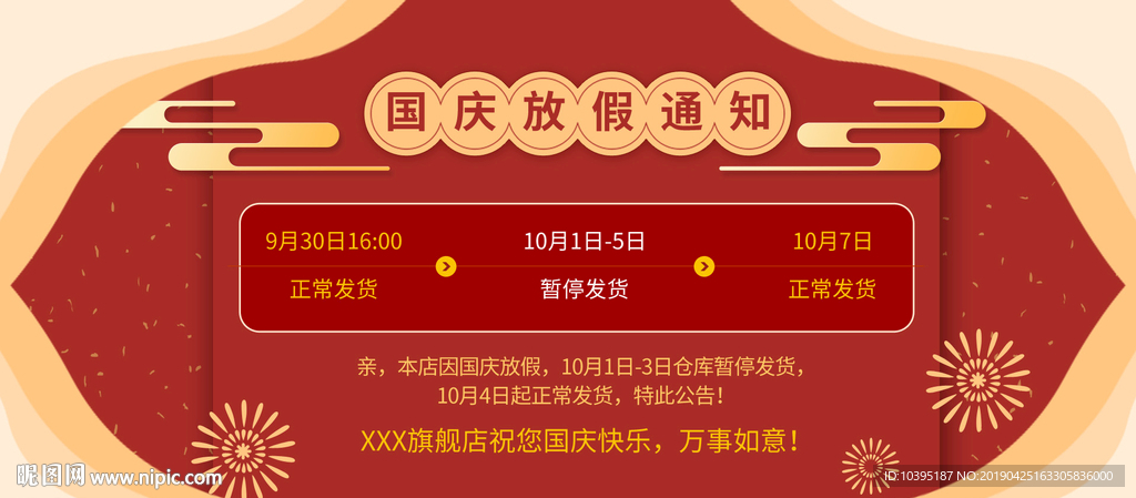 国庆放假通知店铺发货公告