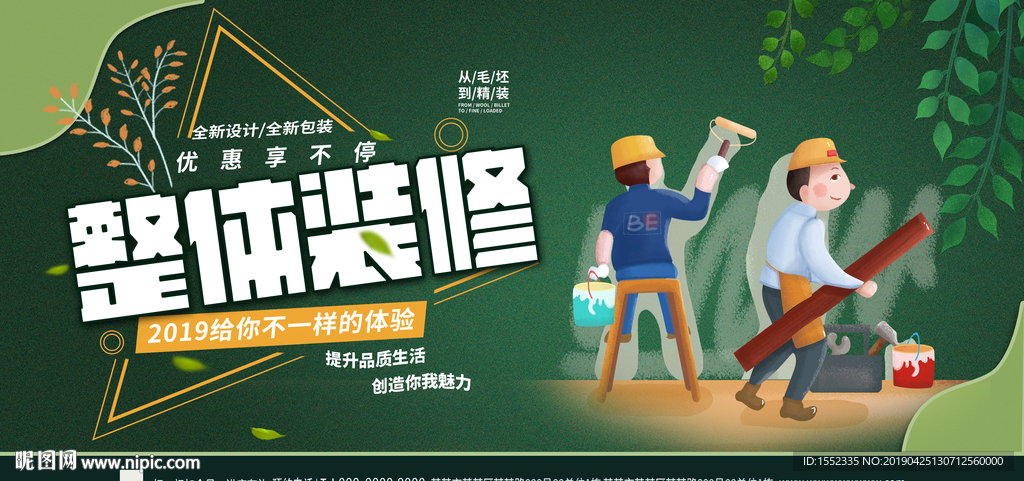 装修 店铺装修 装修海报 装