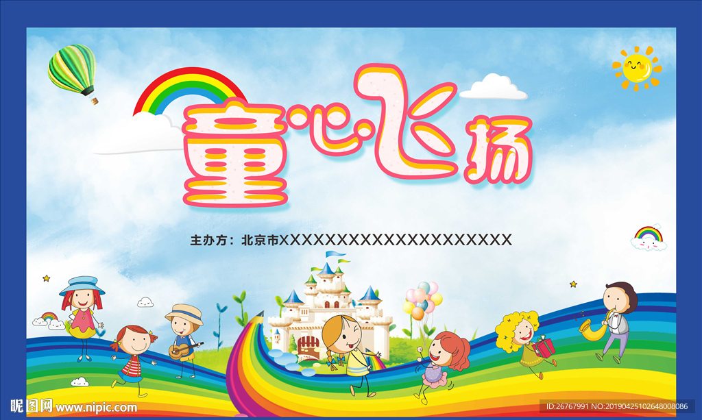 61童心飞扬 六一儿童快乐