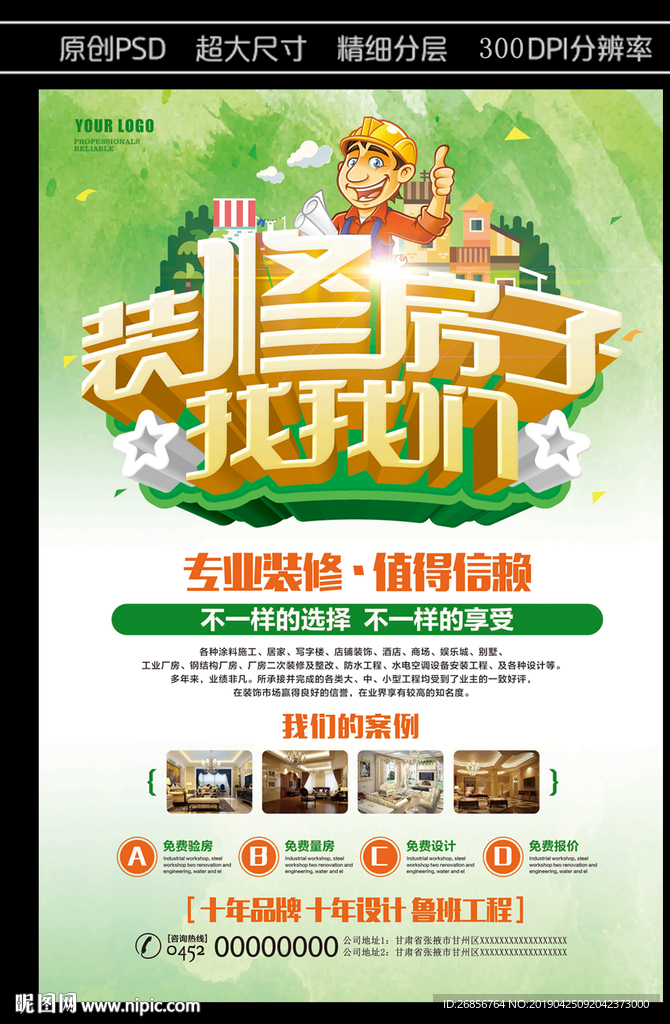 室内装修宣传页海报