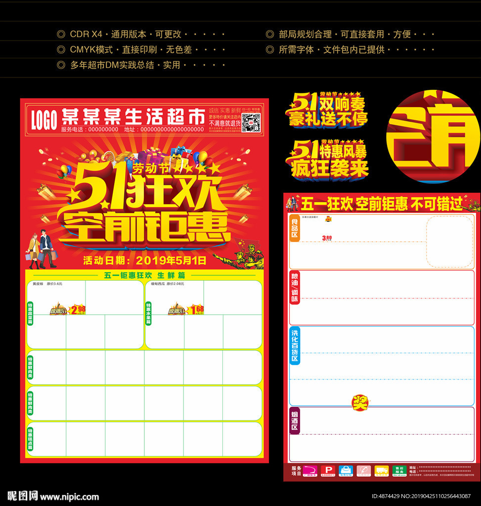 超市DM五一狂欢空前钜惠大8开