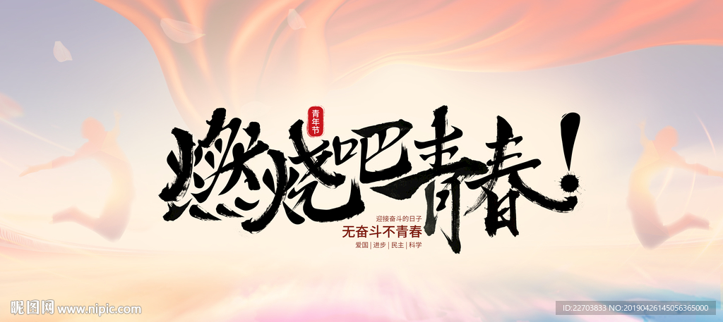 五四青年节 燃烧吧青春