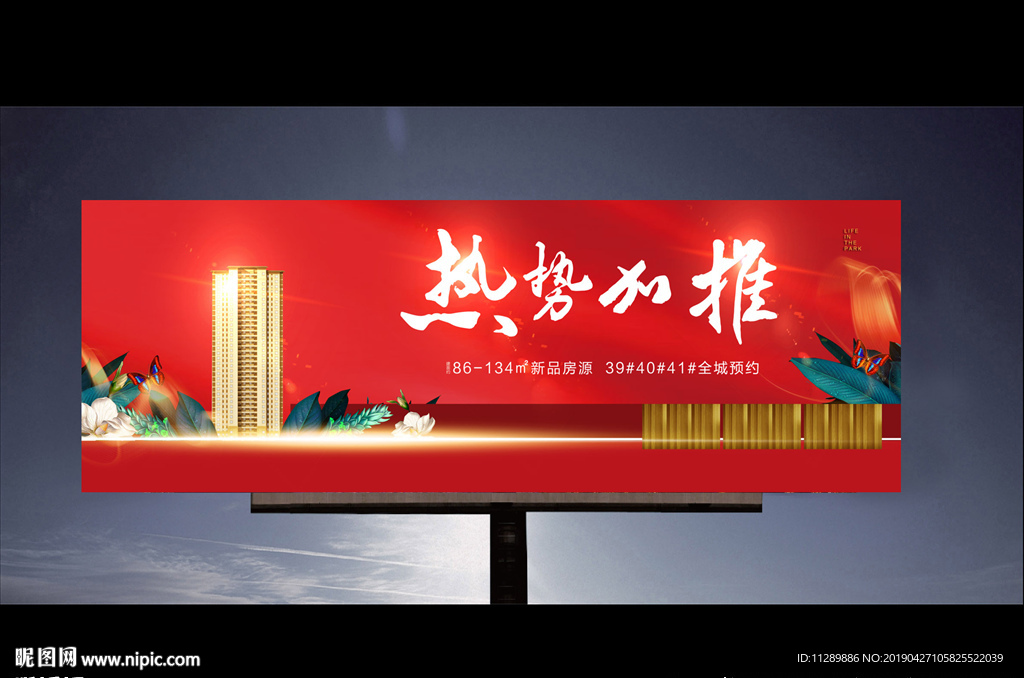 地产洋房公园加推户外大牌