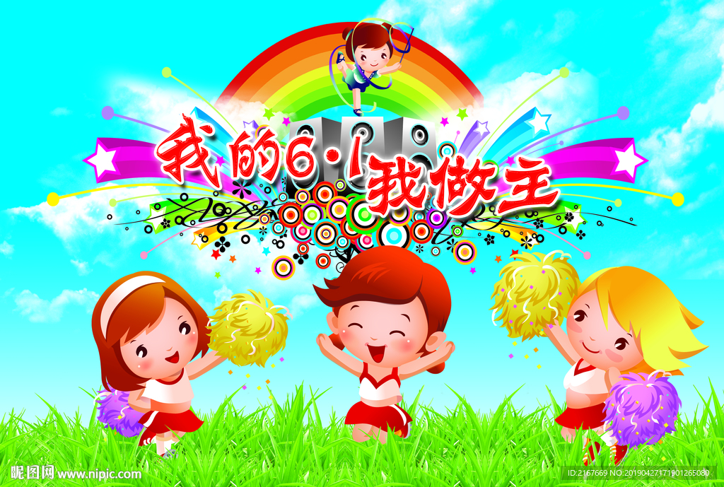 我的六一我做主61儿童节海报