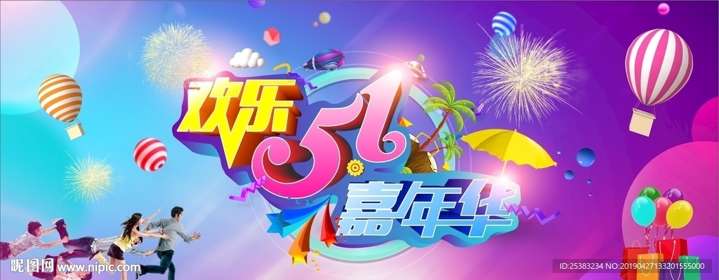 五一欢乐嘉年华