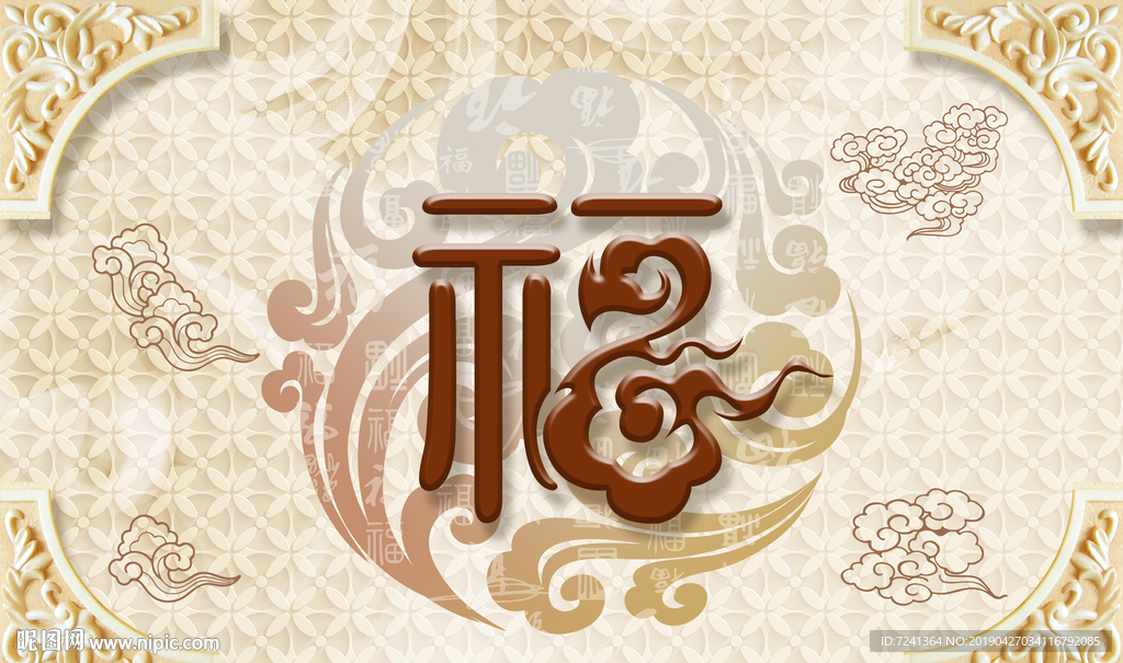 福字浮雕背景立体装饰画壁画