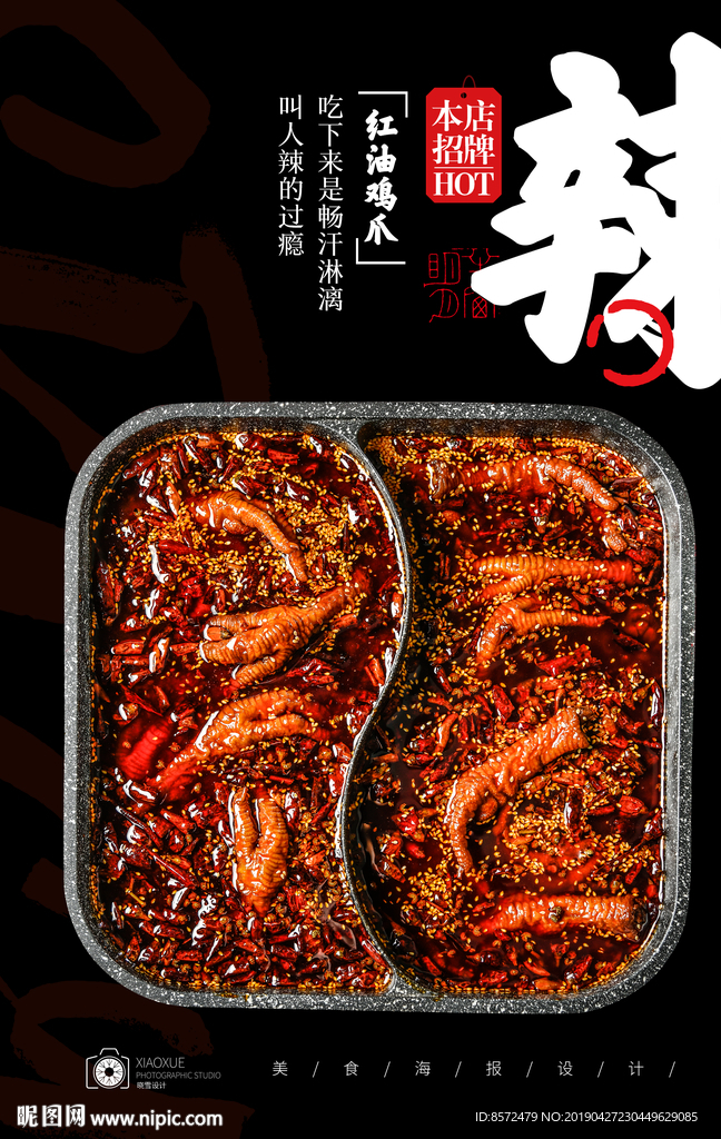 香辣凤爪火锅