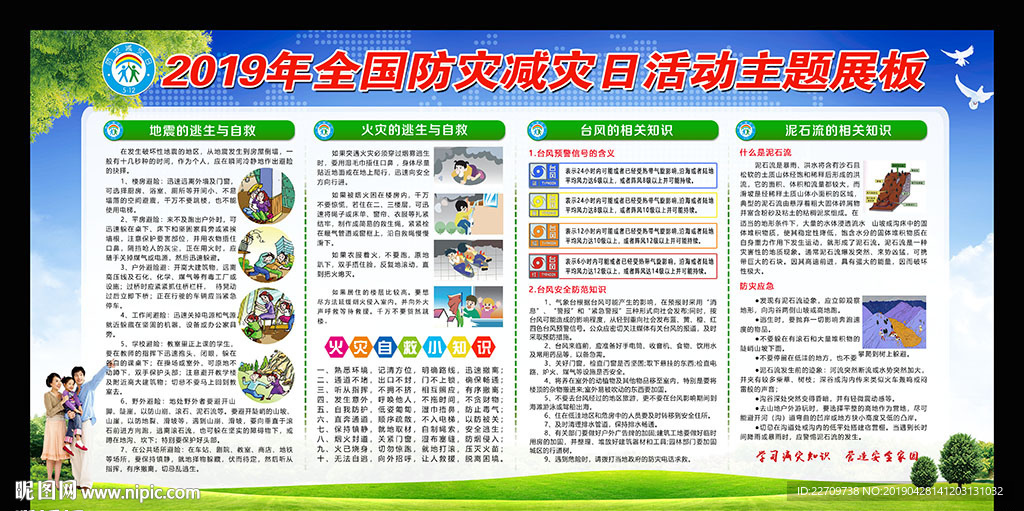 2019年防灾减灾日展板