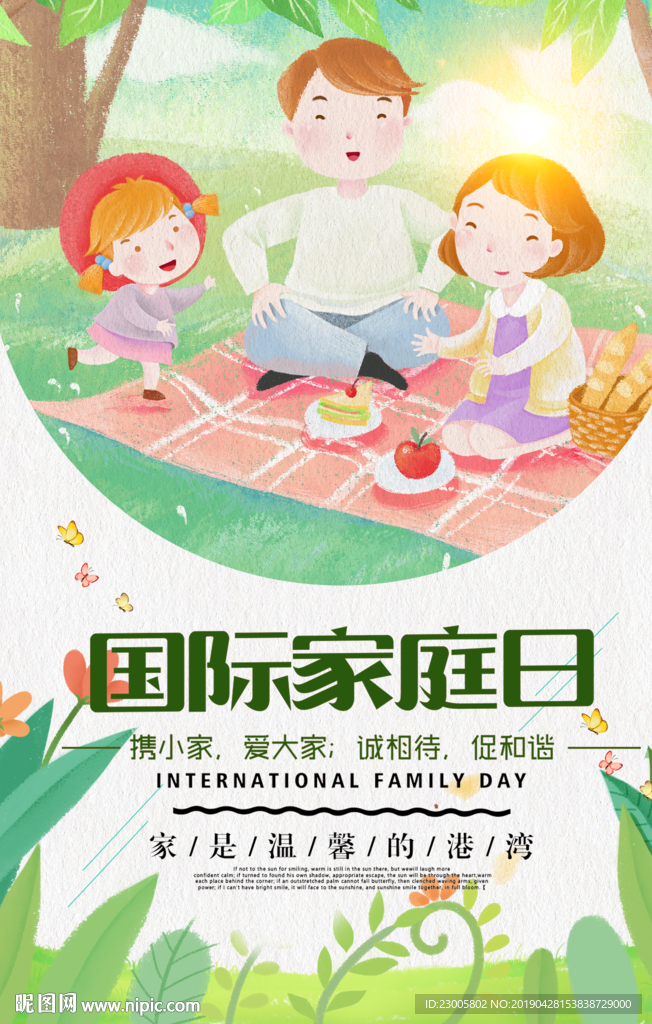 国际家庭日海报