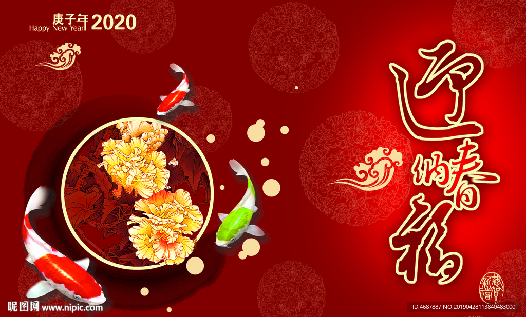 2019迎春纳福2020