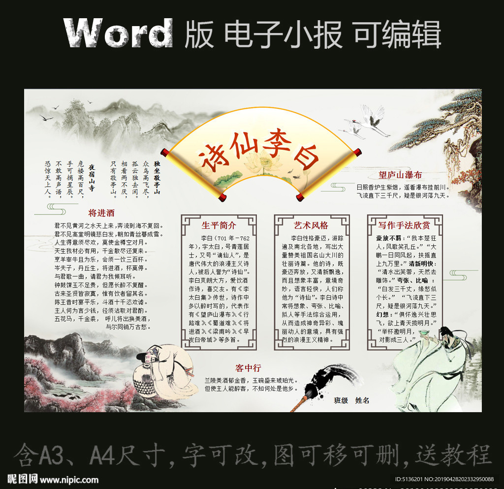 word版诗词电子小报诗仙李白
