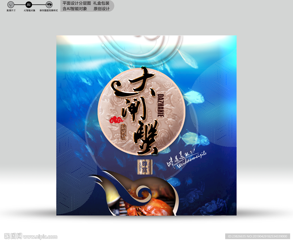 大闸蟹包装 源文件分层图