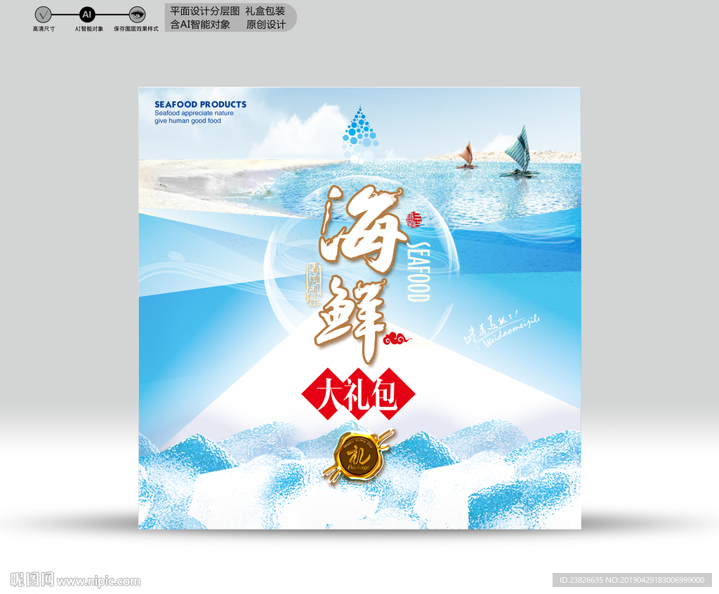 海鲜包装 源文件分层图