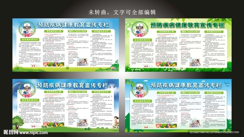 绿色预防健康教育宣传栏