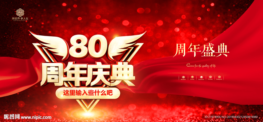80周年庆