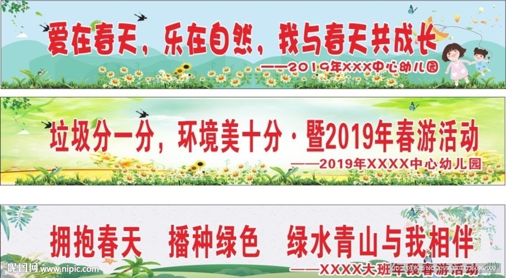 春游秋游条幅