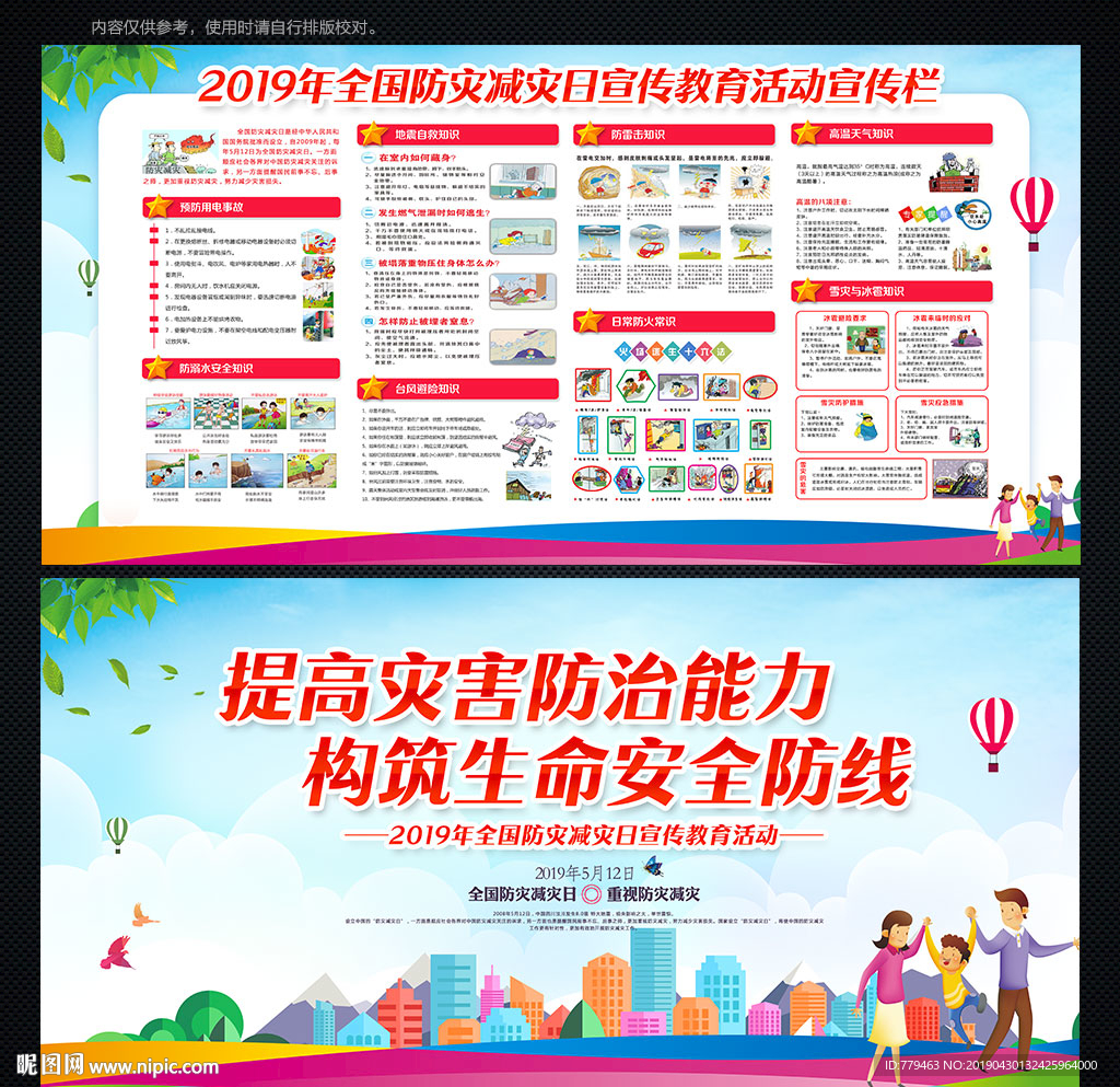 防灾减灾展板