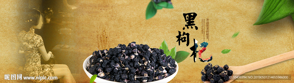 淘宝食品黑枸杞复古首页全屏海报