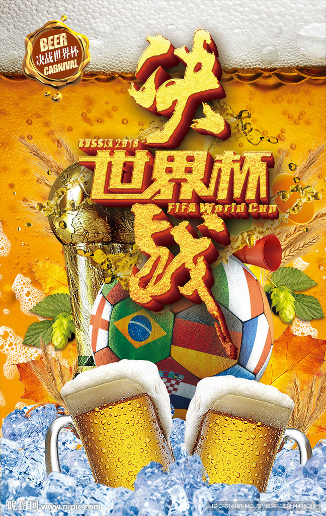啤酒广告决战世界杯足球海报模板