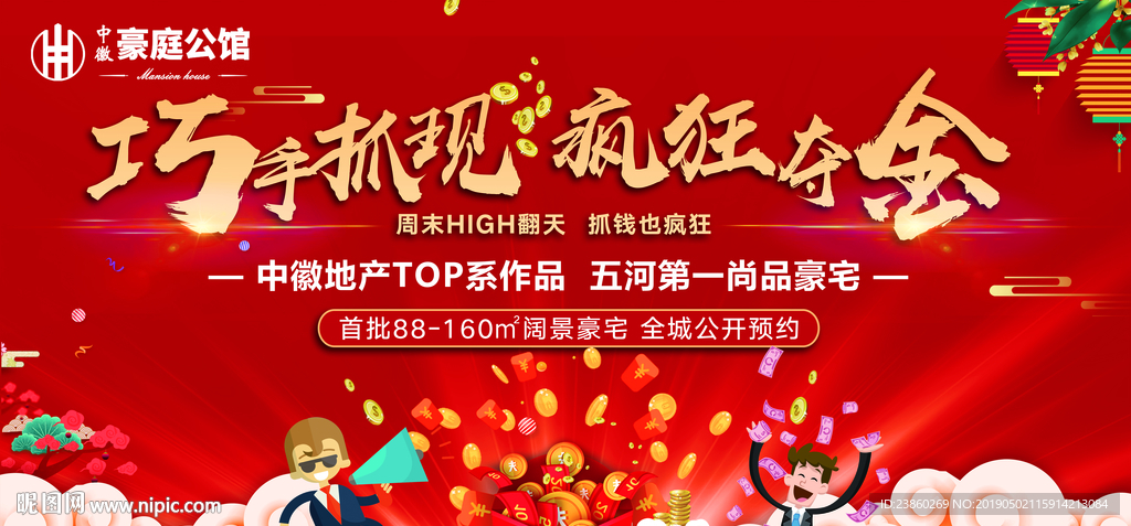 房地产抓钱暖场活动背景