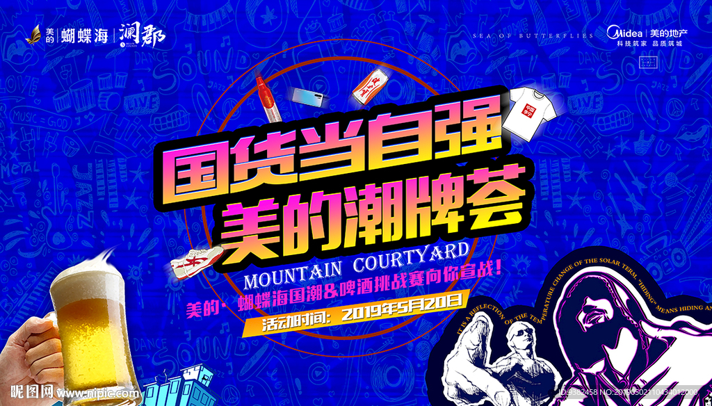 国货潮牌啤酒挑战赛