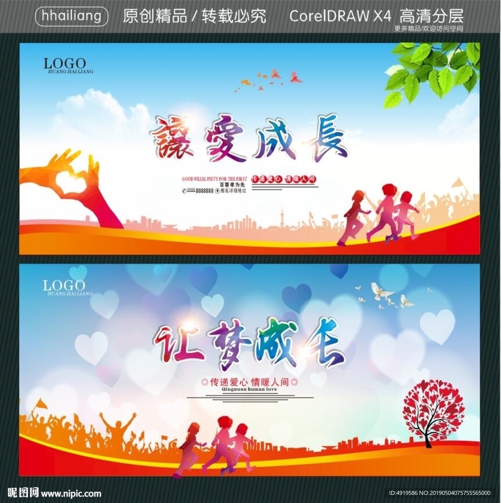 让爱成长 让梦成长