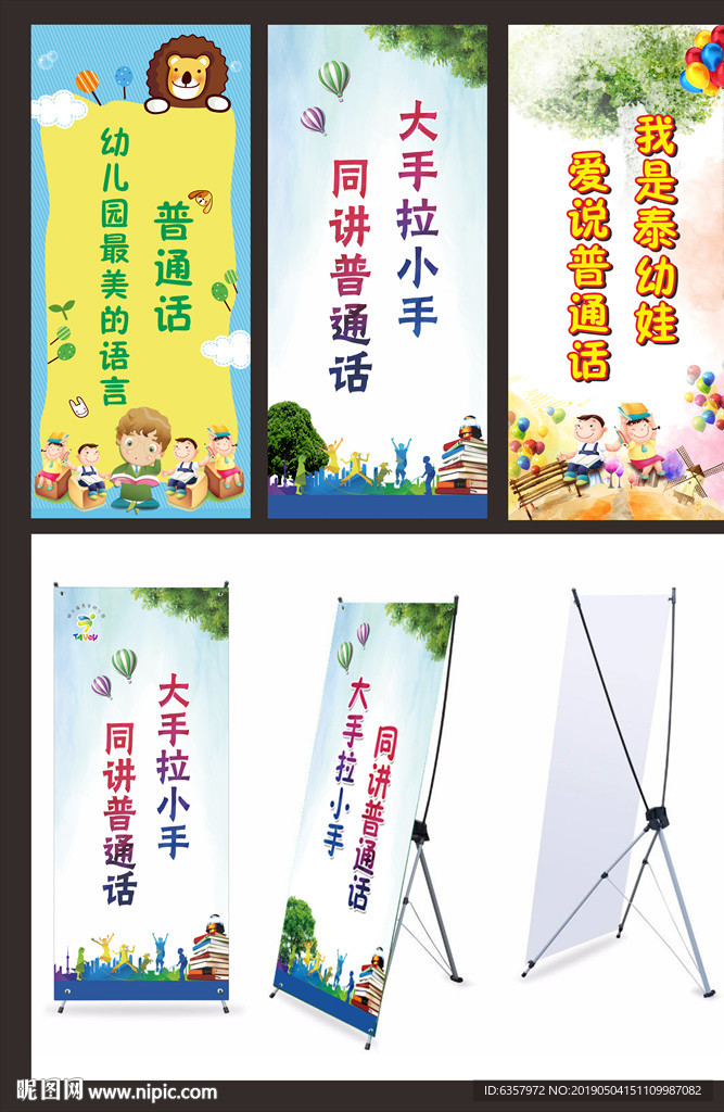 普通话展架 卡通海报展架 幼儿