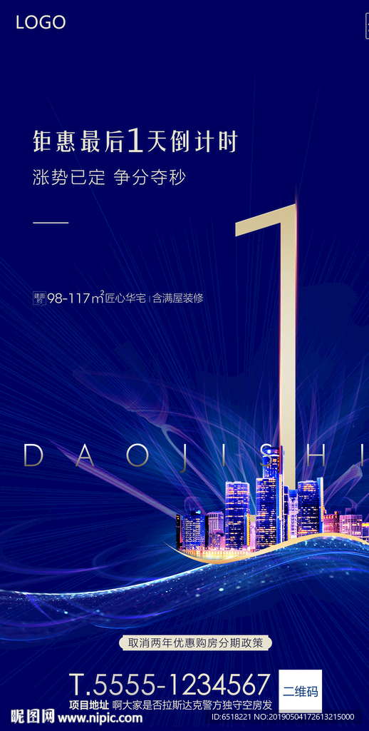 地产倒计时1天海报