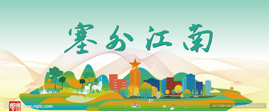 文明城市形象宣传插画