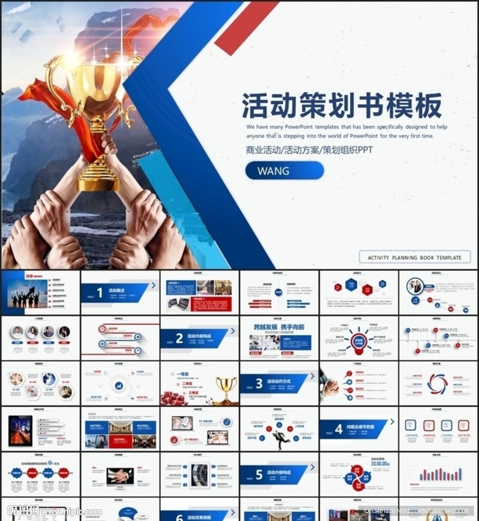 红蓝活动策划PPT