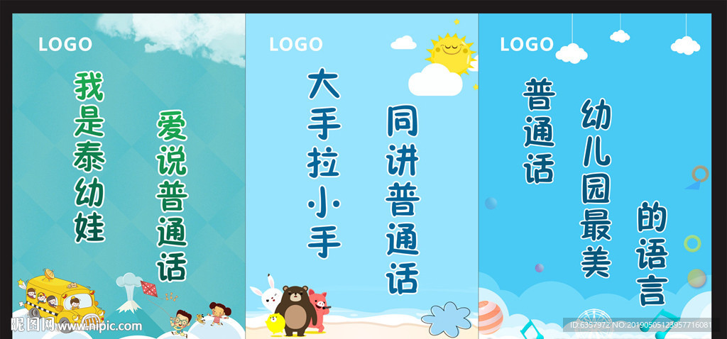 卡通海报 幼儿园普通话