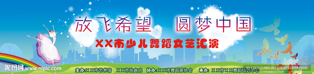 放飞希望 梦圆中国 海报