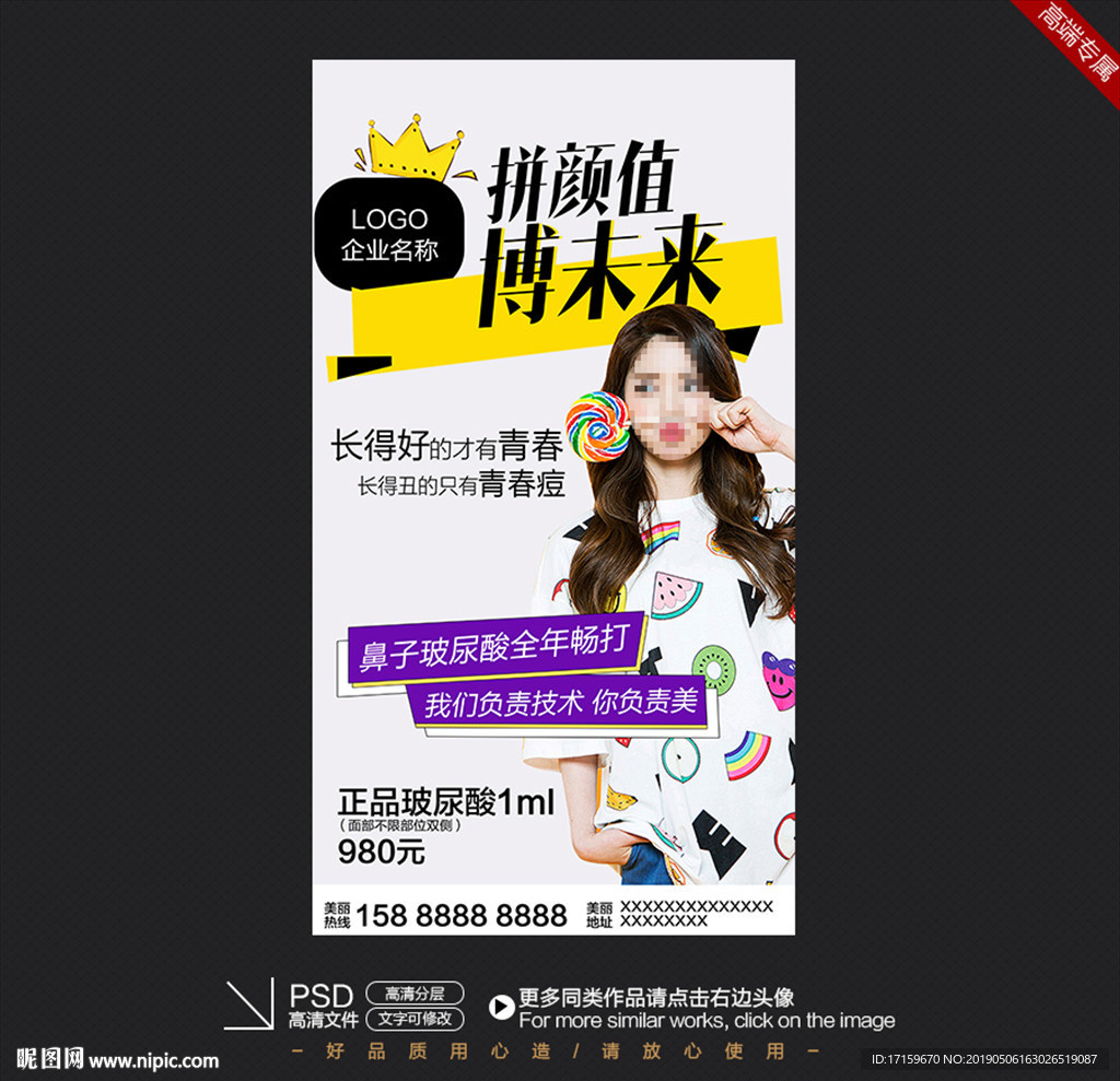 整形宣传海报 拼颜值博未来