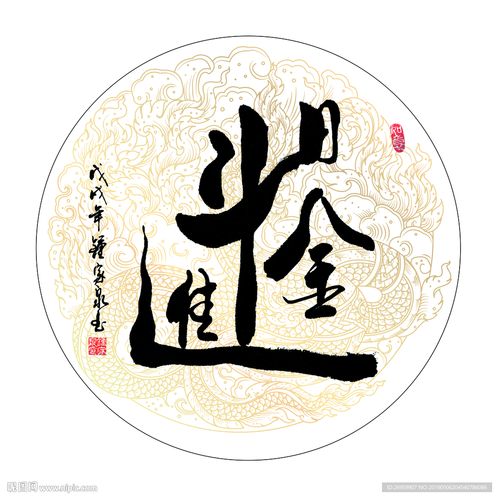 日进斗金 书法 字画 毛笔字图